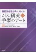 腹部消化器がんに対する がん研流 手術のアート Web動画付 : がん研
