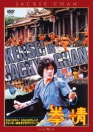 DVD・ブルーレイ｜ジャッキー・チェン（成龍） (ジャッキーチェン