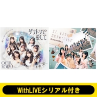 OCHA NORMA 6thシングル発売記念 WithLIVEオンライン個別お話し会 最終