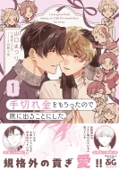 ��؂������������̂ŗ��ɏo�邱�Ƃɂ��� 1 B's-lovey Comics