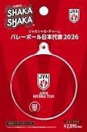 バレーボール日本代表2026 シャカシャカ・チャーム発売決定