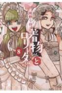 着物ちゃんとロリータちゃん 8 : 岡野く仔 | HMV&BOOKS online