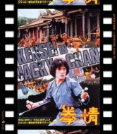 DVD・ブルーレイ｜ジャッキー・チェン（成龍） (ジャッキーチェン