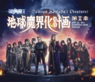 聖飢魔II c/w Damian Hamada's Creatures ジョイントギグの模様を収録