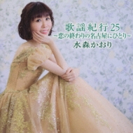 CDアルバム｜水森かおり｜商品一覧｜HMV&BOOKS online