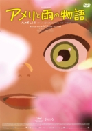 �A�����ƉJ�̕��� [DVD]