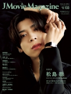 J Movie Magazine Vol.133�y�\���F���� �� �h���}�u�t�@�[�X�g�N���C ��q�~���~�}�ǁv�z