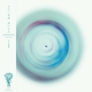 DAIZAWA RECORDS 25周年 「椿屋四重奏」「きのこ帝国」アナログ発売