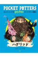 ハリー・ポッターシリーズ ポケット図鑑 6 ハグリッド : J.K.