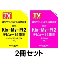 Kis-My-Ft2 デビュー15周年×週刊TVガイド創刊64周年記念号 2026年8月5