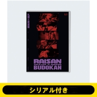 シリアル付き》礼賛と武道館 (DVD)《全額内金》 : 礼賛 | HMV&BOOKS