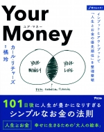 Your�@Money 101����ɐl�����L���ɂȂ肷����V���v���Ȃ����̖@���@�C���v�b�g�ƃA�E�g�v�b�g�Łu�l���Ƃ����̗D�揇�ʁv�𐮗�����