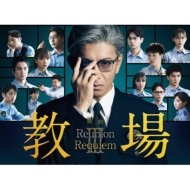 映画「教場 Reunion/教場 Requiem」Blu-ray BOX : 映画「教場