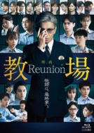 �f��u���� Reunion�vBlu-ray