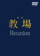 映画「教場 Reunion/教場 Requiem」Blu-ray＆DVD 2026年9月30日(水