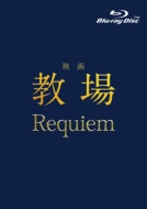映画「教場 Reunion/教場 Requiem」Blu-ray＆DVD 2026年9月30日(水