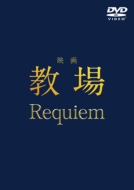 映画「教場 Reunion/教場 Requiem」Blu-ray＆DVD 2026年9月30日(水