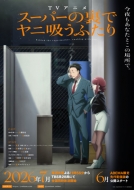 �X�[�p�[�̗��Ń��j�z���ӂ��� Blu-ray Vol.3