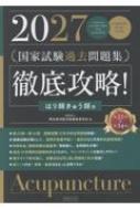 徹底攻略!国家試験過去問題集はり師きゅう師用 第25回-第34回 2027