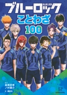 ブルーロック ことわざ100