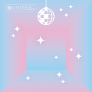 働くサバたち。