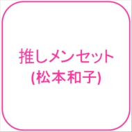 櫻坂46」の人気商品一覧・価格比較 - 価格.com