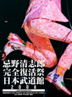 忌野清志郎 完全復活祭 日本武道館2008 ～2026 REMASTER～』Blu