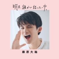 藤原大祐パーソナルブック『明日、誰かに話したいゆ。』発売記念パネル