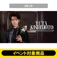 《個別お話し会25秒:シリアル付き》岸本勇太 33rd Birthday Anniversaryグッズセット【1セット】