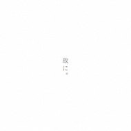 CDアルバム｜椎名もた｜商品一覧｜HMV&BOOKS online