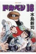 ドカベン 16/水島 新司 ドカベン 16 : 水島新司 | HMV&BOOKS online - 9784779654077