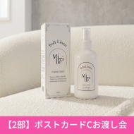 《2部ポストカードCお渡し会 応募抽選》佐々木美玲 Mireille ファブリックミスト Soft Linen