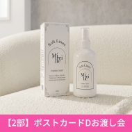 《2部ポストカードDお渡し会 応募抽選》佐々木美玲 Mireille ファブリックミスト Soft Linen
