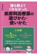 誰も教えてくれなかった皮膚科治療薬の選びかた・使いかた : 松田光弘