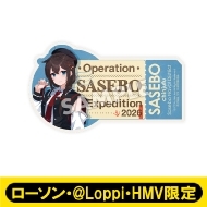 耐水遠征ステッカー［榛名］ / C2機関「艦これ」呉支援遠征【ローソン