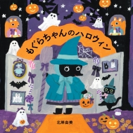 もぐらちゃんのハロウィン MOEのえほん