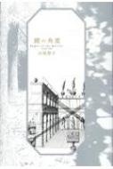 鏡の角度 : 山尾悠子 | HMV&BOOKS online - 9784783746539