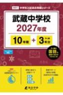 武蔵中学校 2027年度 中学別入試過去問題シリーズ | HMV&BOOKS online