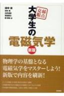 弱点克服大学生の電磁気学 : 田中宗 | HMV&BOOKS online - 9784489024634