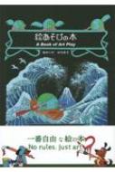 絵あそびの本 A Book Of Art Play : あかいけみちまさ | HMV&BOOKS
