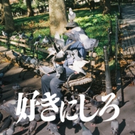 好きにしろ【初回限定盤】(CD+PlayPASS PAKカード)