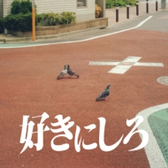 好きにしろ