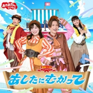 NHK おかあさんといっしょ｜音楽CD・DVD｜HMV&BOOKS online