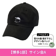 《博多 1部:サイン会A 応募抽選》TH×宮川大聖 コラボキャップ ※全額内金