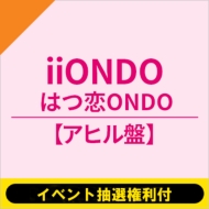 《1部:イベント抽選権利付》はつ恋ONDO【アヒル盤】《全額内金》