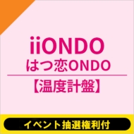 《2部:イベント抽選権利付》はつ恋ONDO【温度計盤】《全額内金》
