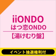 《3部:イベント抽選権利付》はつ恋ONDO【湯けむり盤】《全額内金》