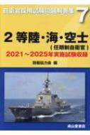 2等陸・海・空士(任期自衛官)2026年版(2021-2025年実施試験収録)自衛官