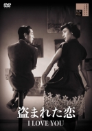 ���܂ꂽ�� I LOVE YOU [DVD]
