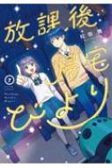 放課後帰宅びより』漫画一覧 | 松田舞